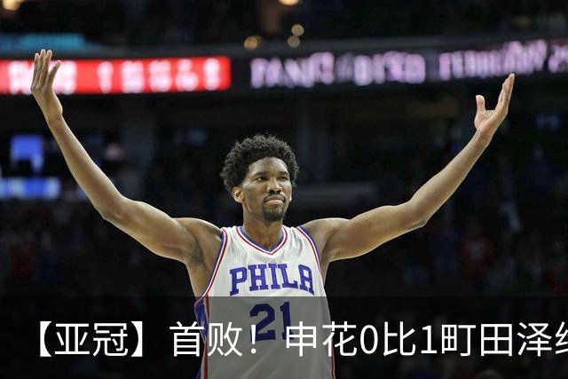 【亚冠】首败！申花0比1町田泽维亚 吴曦朱辰杰伤缺