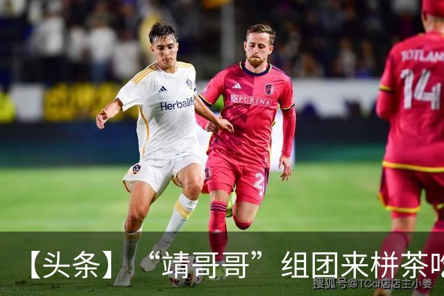 【头条】“靖哥哥”组团来栟茶吃烧饼啦！