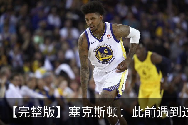 【完整版】塞克斯顿：此前遇到过卢卡手感火热 所以能成队友很棒