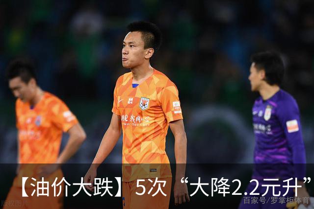 【油价大跌】5次“大降2.2元/升”后，上涨13次，今年“涨超1.8元/升”的油价，10月29日或又大涨！