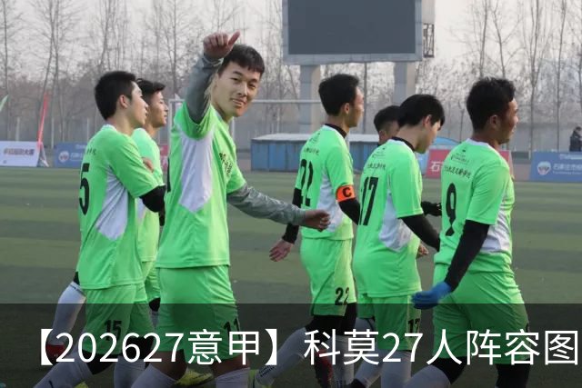 【2026/27意甲】科莫27人阵容图鉴，传控向前双线竞驰