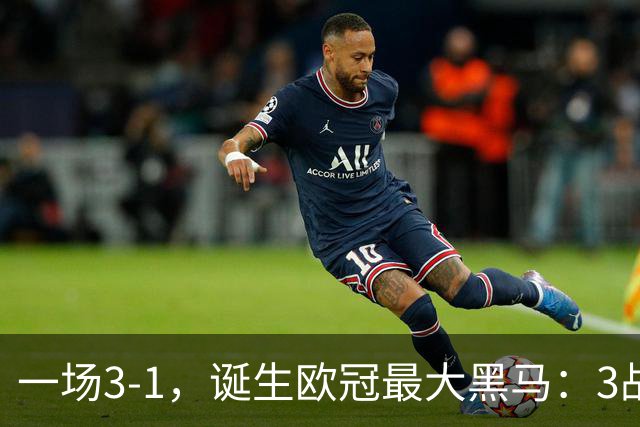 一场3-1，诞生欧冠最大黑马：3战全部获胜，埃梅里挥拳狂欢