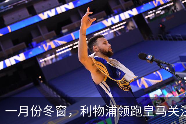 一月份冬窗，利物浦领跑皇马关注中场目标争夺战，23岁英超中场转会标价 1.18 亿欧元