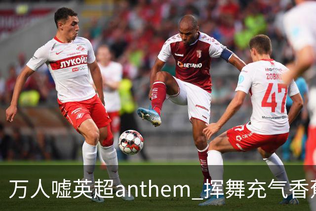 万人嘘英超anthem 挥舞充气香蕉