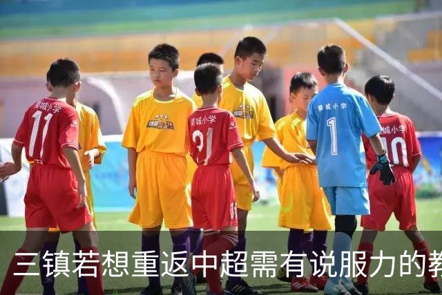 三镇若想重返中超需有说服力的教练：邓卓翔执教被指回中超可能性为零，选人成关键考验！