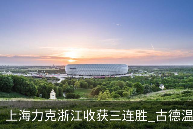 上海力克浙江收获三连胜 古德温轰32+8+7