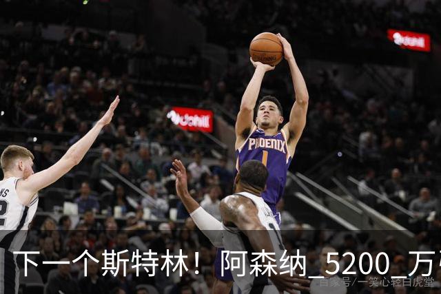 下一个斯特林！阿森纳 5200 万引援打水漂！阿尔特塔要果断清洗
