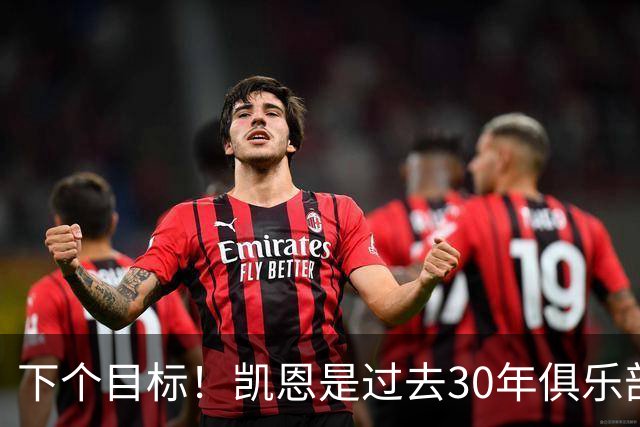 下个目标！凯恩是过去30年俱乐部国家队唯一未赢国际冠军的金球奖