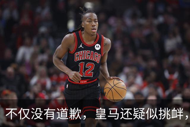 不仅没有道歉，皇马还疑似挑衅，社媒发姆巴佩个人庆祝照 2年内已4次惹怒国人