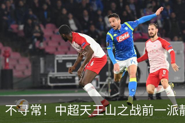不寻常！中超天王山之战前一派静悄悄，或将发生大冷门