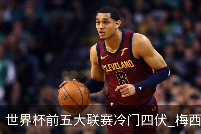 世界杯前五大联赛冷门四伏 梅西C罗都要收着踢？