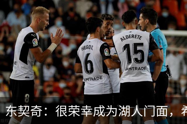 东契奇：很荣幸成为湖人门面，希望在这里长期效力