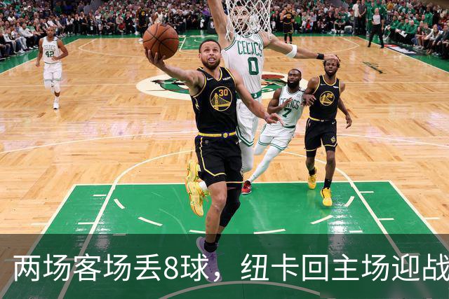 两场客场丢8球，纽卡回主场迎战维拉
