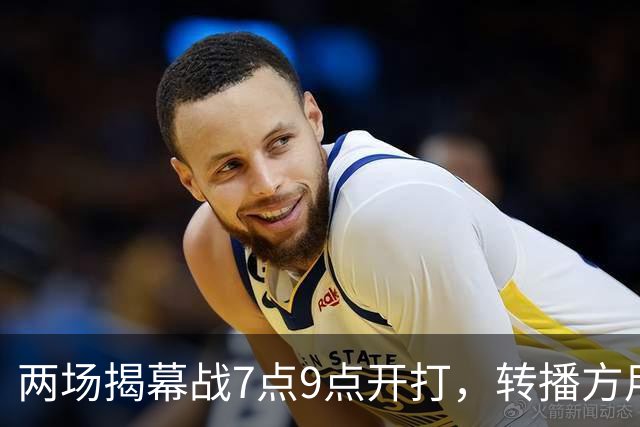 两场揭幕战7点9点开打，转播方用光影宣传片预热