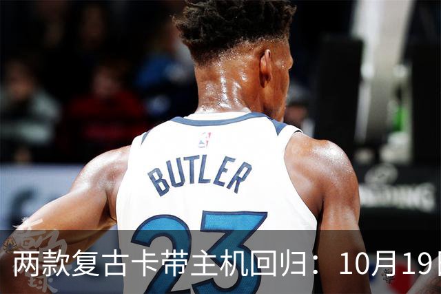 两款复古卡带主机回归：10月19日开订，约220美元