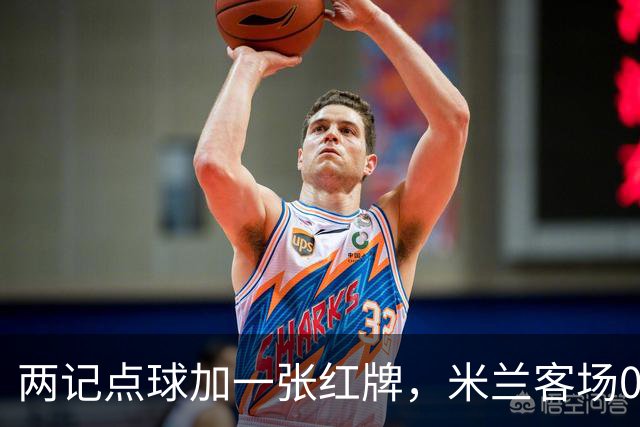 两记点球加一张红牌，米兰客场0比3输给伯恩茅斯