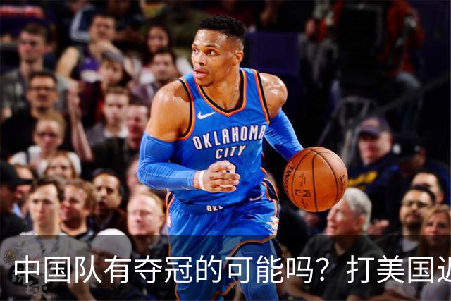 中国队有夺冠的可能吗？打美国近乎干净利落，打法国如此艰难