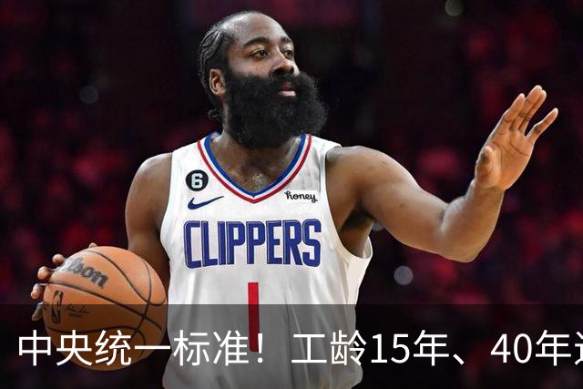 中央统一标准！工龄15年、40年退休，每月养老金差额一目了然