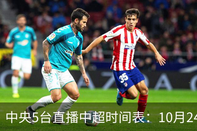 中央5台直播中超时间表：10月24日CCTV5直播成都蓉城VS大连英博