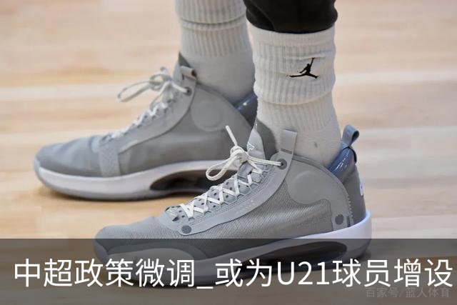 中超政策微调 或为U21球员增设B名单 2月22日开赛？