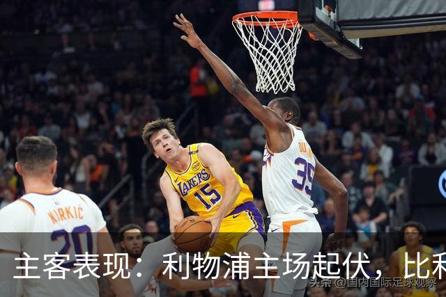 主客表现：利物浦主场起伏，比利亚雷亚尔客场三败