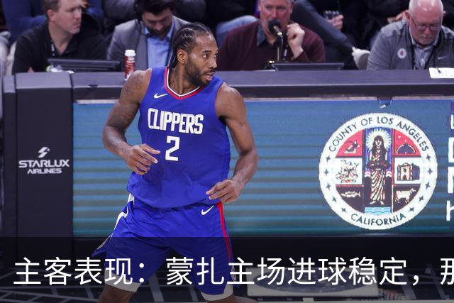 主客表现：蒙扎主场进球稳定，那不勒斯客场起伏