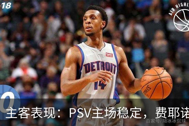 主客表现：PSV主场稳定，费耶诺德客战起伏