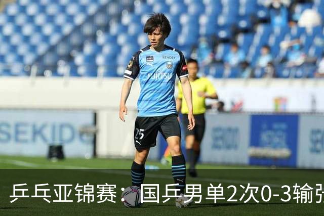 乒乓亚锦赛：国乒男单2次0-3输张本智和！希望之星止步4强