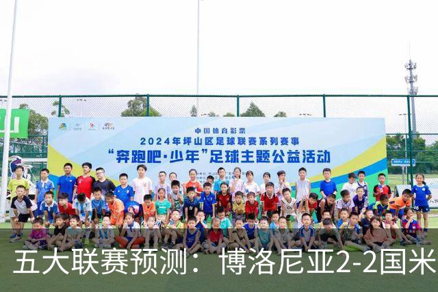 五大联赛预测：博洛尼亚2-2国米，拜仁3-2莱比锡，纽卡2-2维拉