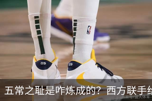 五常之耻是咋炼成的？西方联手给中国做的高端局，把英国玩废了
