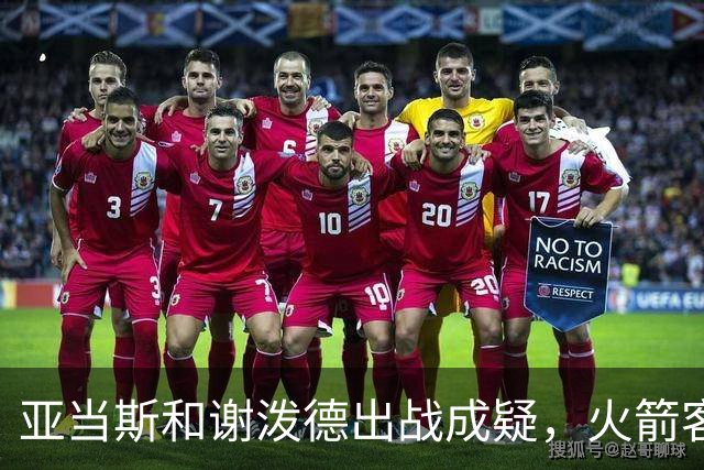 亚当斯&谢泼德出战成疑，火箭客战马刺前场轮换告急