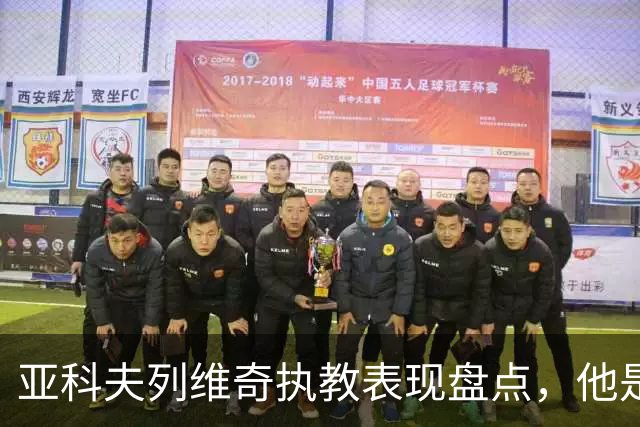 亚科夫列维奇执教表现盘点，他是否适合广东队？