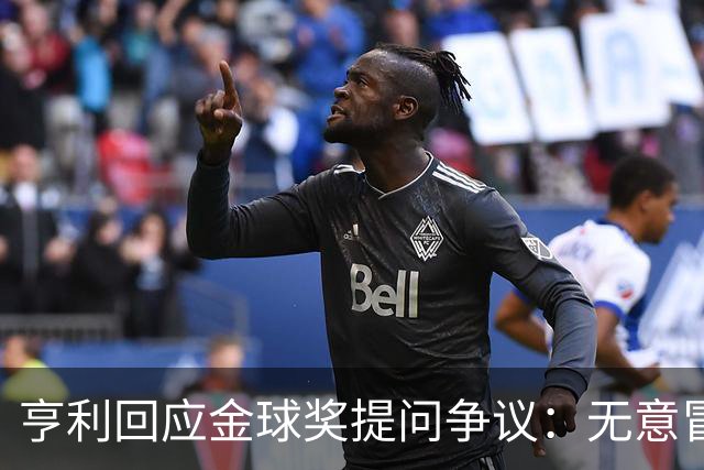 亨利回应金球奖提问争议：无意冒犯亚马尔，我愿意花钱看他踢球