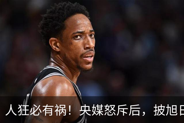 人狂必有祸！央媒怒斥后，披旭日旗留学生再迎恶果，终为荒唐买单