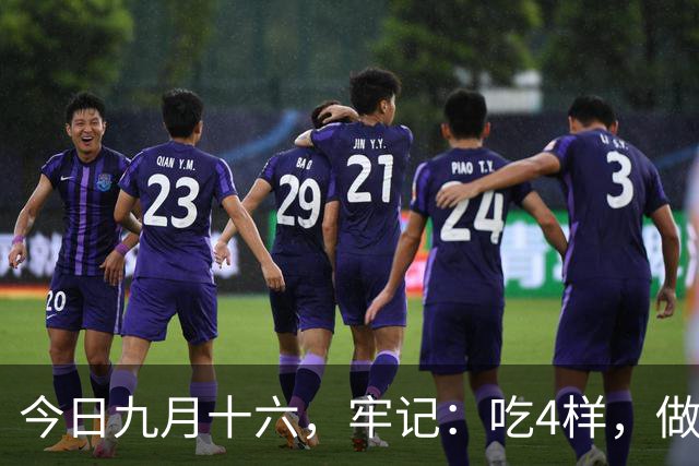 今日九月十六，牢记：吃4样，做2事，忌1事，寓意安康多福，温暖过秋冬