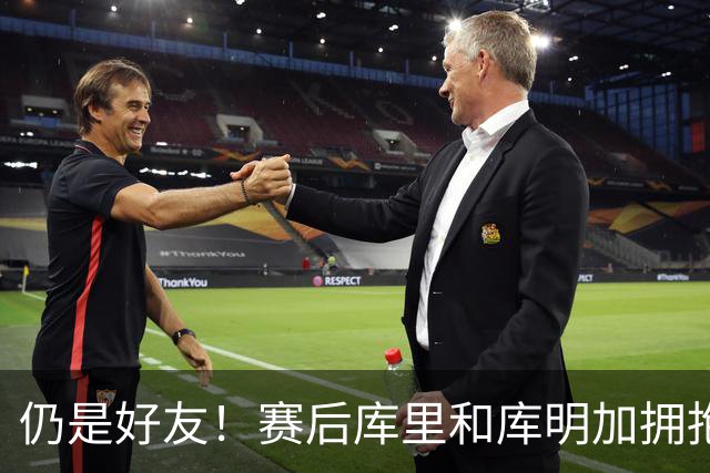 仍是好友！赛后库里和库明加拥抱致意 还一起做昔日的庆祝动作