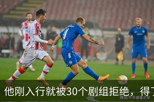 他刚入行就被30个剧组拒绝，得了焦虑症待业在家1年，如今爆红了