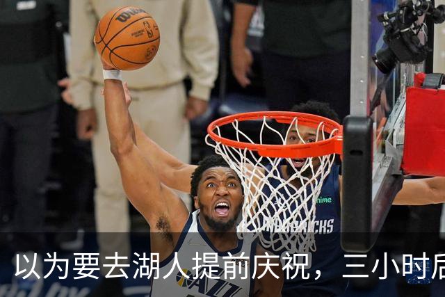 以为要去湖人提前庆祝，三小时后交易告吹