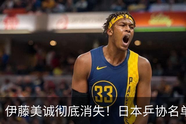 伊藤美诚彻底消失！日本乒协名单将她除名，她曾放话：绝不当替补