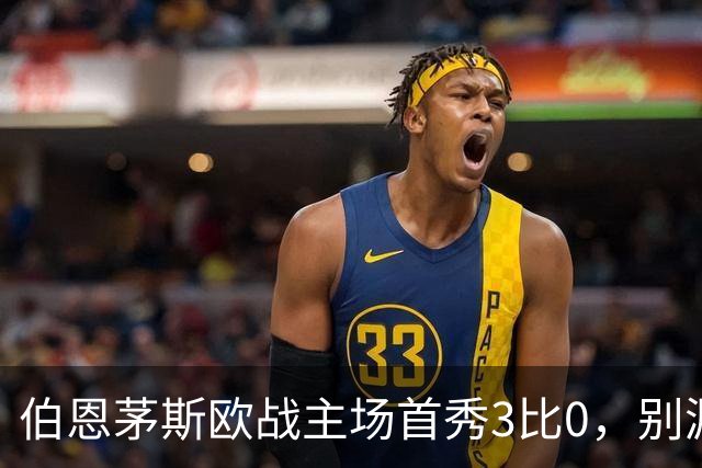 伯恩茅斯欧战主场首秀3比0，别漏掉1比0时的那次扑救