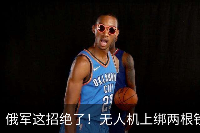 俄军这招绝了！无人机上绑两根铁丝专炸电塔，乌军拆解后大呼上当