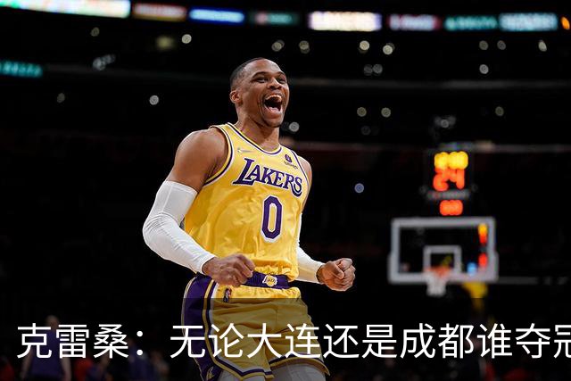 克雷桑：无论大连还是成都谁夺冠，我们都会全力以赴