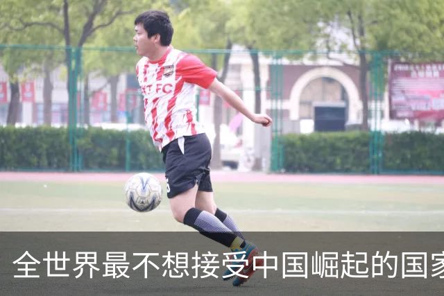全世界最不想接受中国崛起的国家，不是美国，但是比美国还迫切