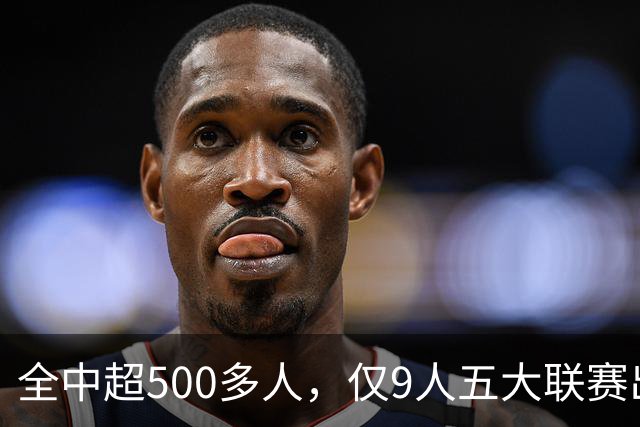 全中超500多人，仅9人五大联赛出场超20次，武磊进球最多，第1出场167次