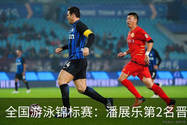 全国游泳锦标赛：潘展乐第2名晋级100自决赛，陈俊儿唯一游进47秒内