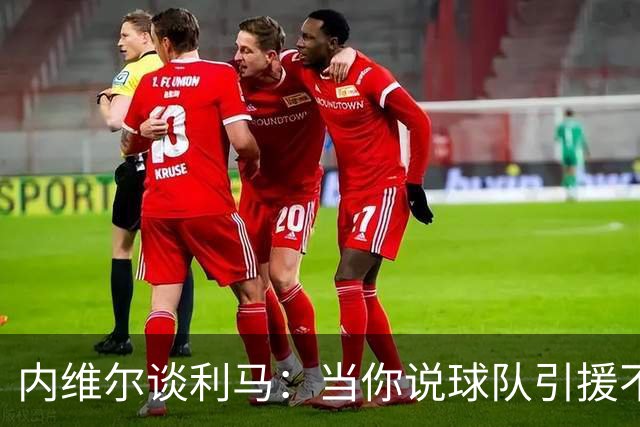 内维尔谈利马：当你说球队引援不利实际上是在批评自己的队友