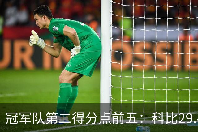 冠军队第二得分点前五：科比29.4分第一，詹姆斯竟然也上榜！