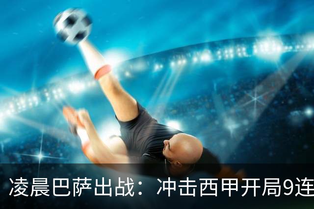 凌晨巴萨出战：冲击西甲开局9连胜，58年纪录再现！29岁巨星重归赛场