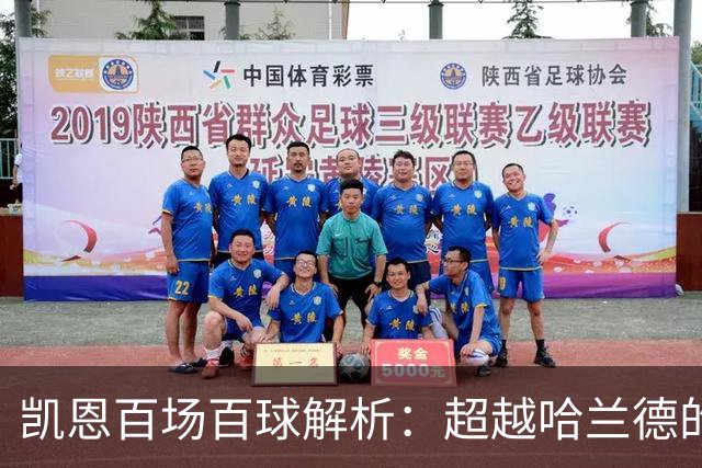 凯恩百场百球解析：超越哈兰德的效率与领袖价值