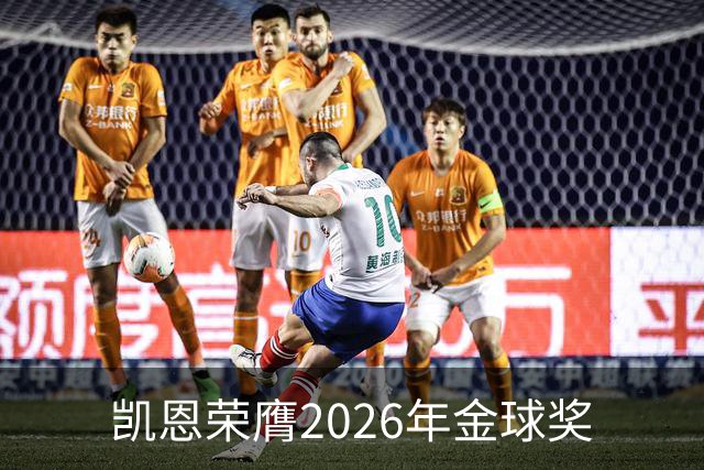 凯恩荣膺2026年金球奖